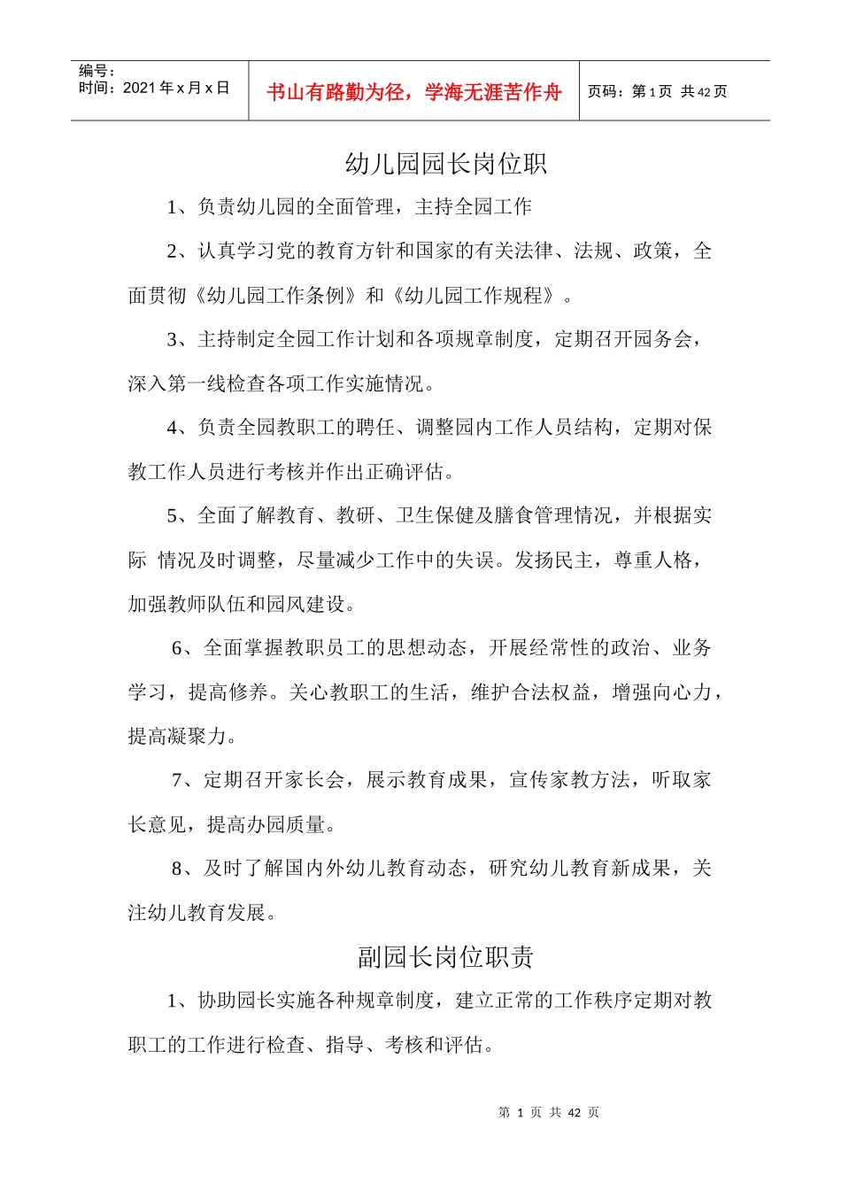 幼儿园园长岗位职_第1页