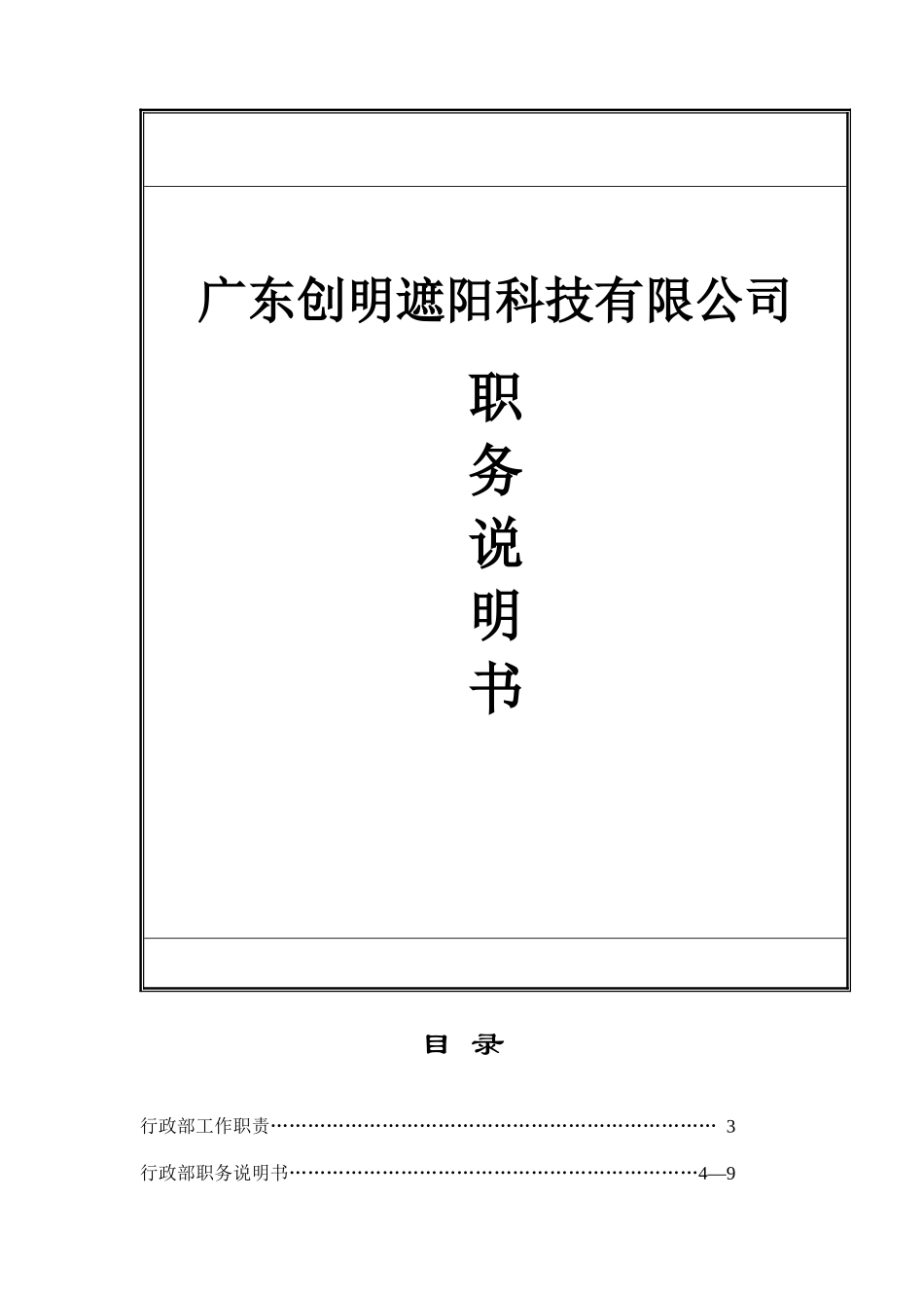 广东XX遮阳科技有限公司职务说明书_第1页