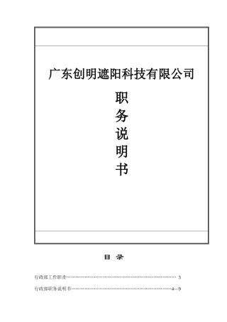 广东XX遮阳科技有限公司职务说明书