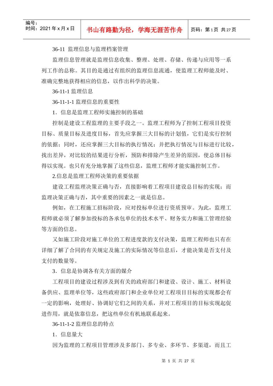 人力资源-202236-11 监理信息与监理档案管理_第1页