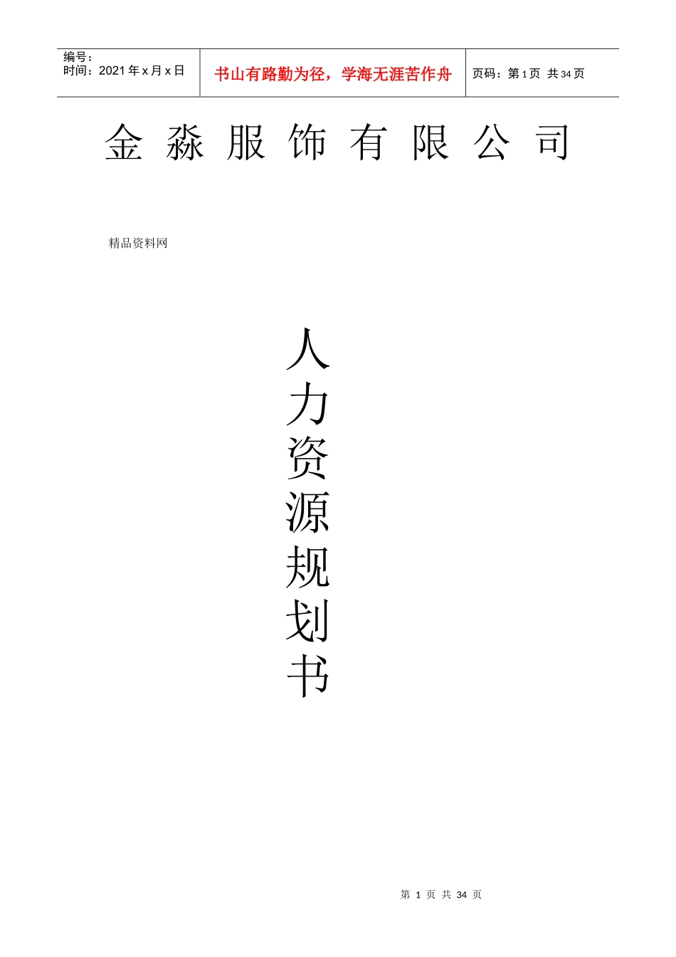 人力资源-2022XXXX年XX服饰有限公司人力资源规划书_第1页