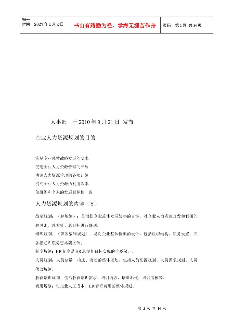 人力资源-2022XXXX年XX服饰有限公司人力资源规划书_第2页