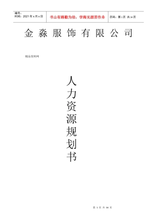 人力资源-2022XXXX年XX服饰有限公司人力资源规划书