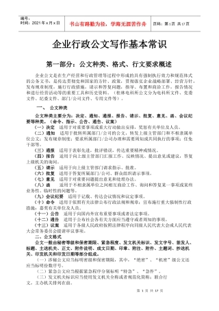 企业行政公文写作基本常识