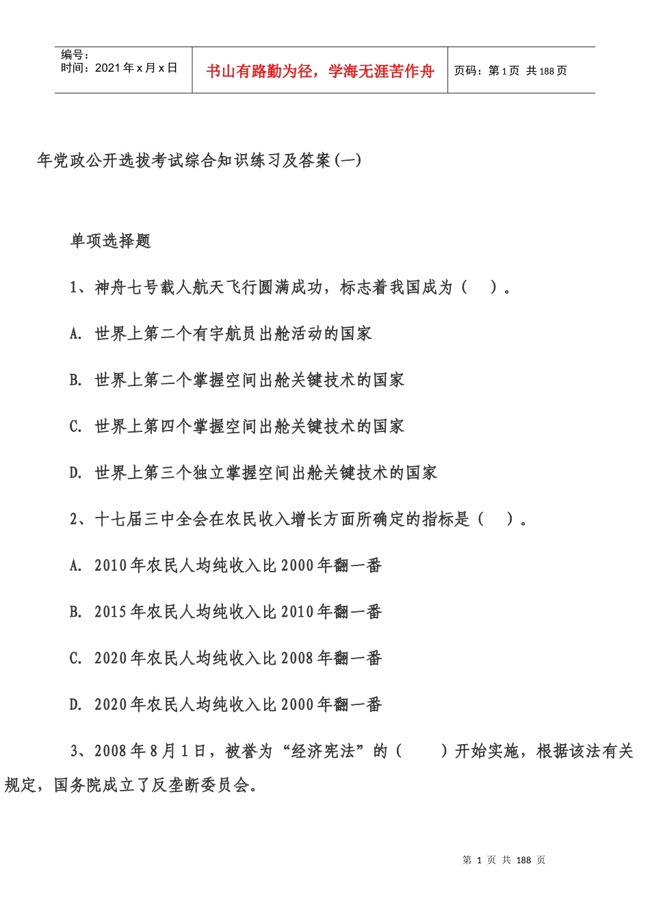 人力资源-2022XXXX年党政公开选拔考试综合知识练习及答案1_第1页