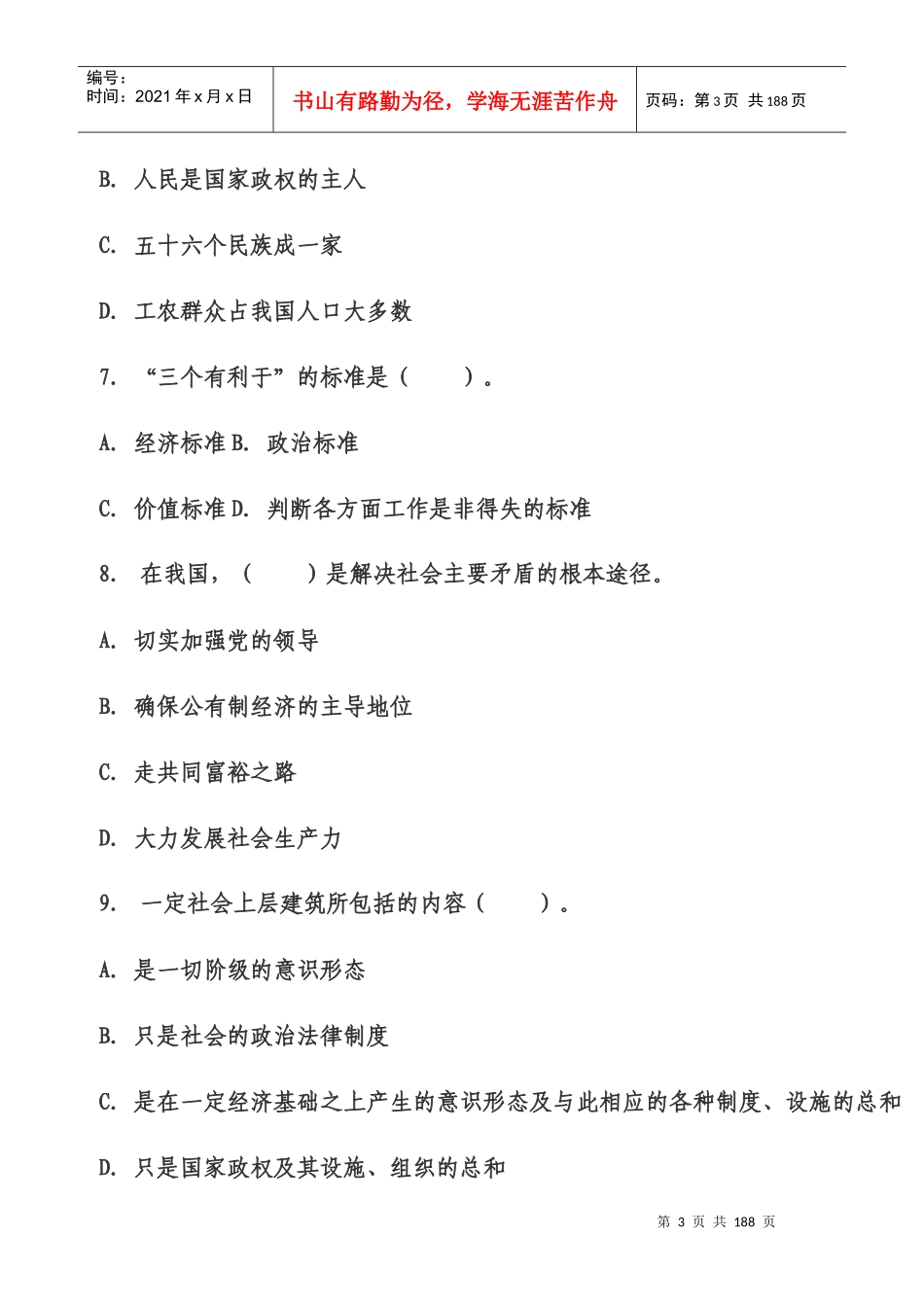 人力资源-2022XXXX年党政公开选拔考试综合知识练习及答案1_第3页