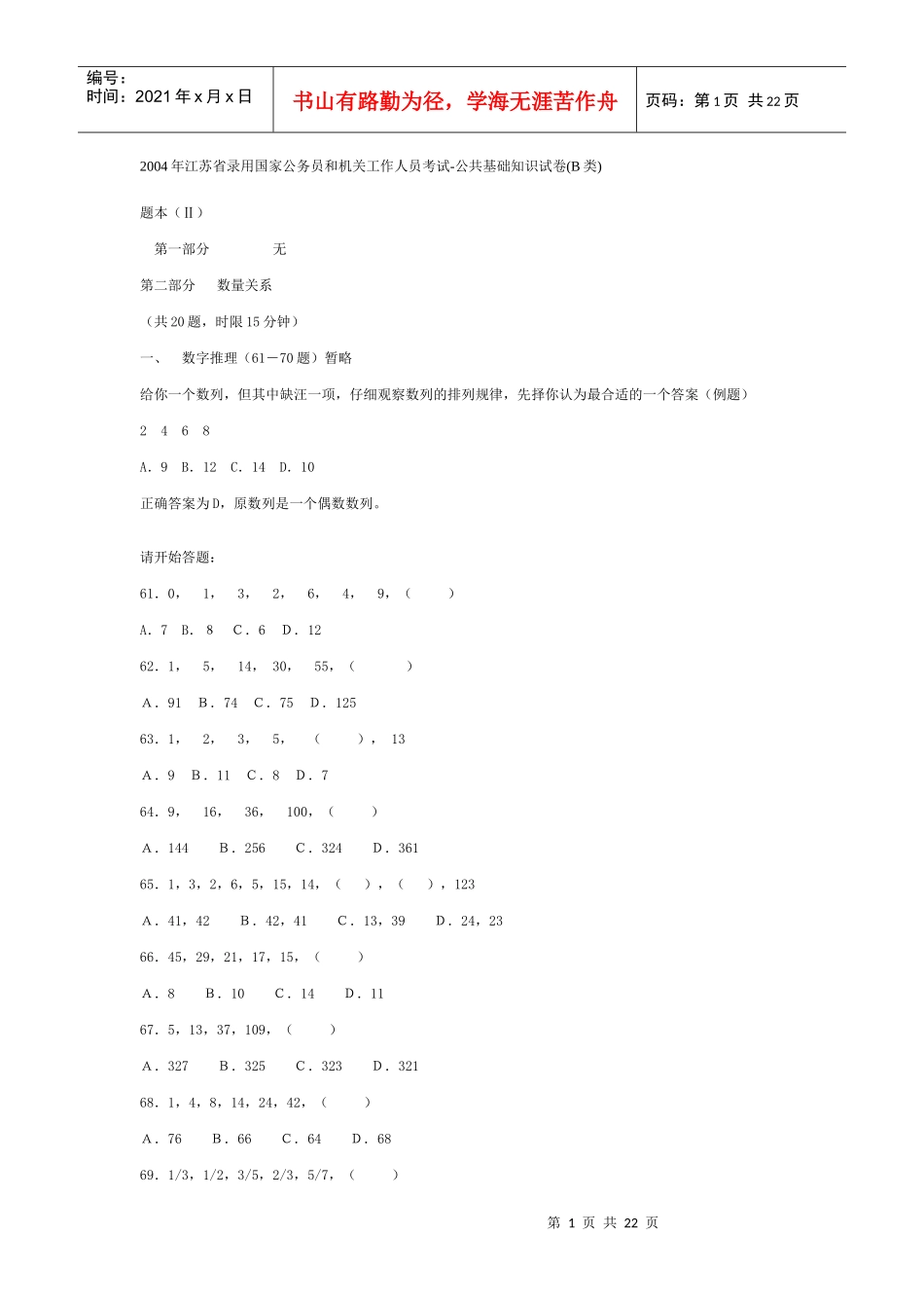 公务员考试04江苏行政B_第1页