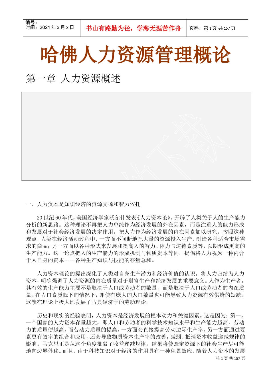 国位某某知名大学人力资源管理概论_第1页