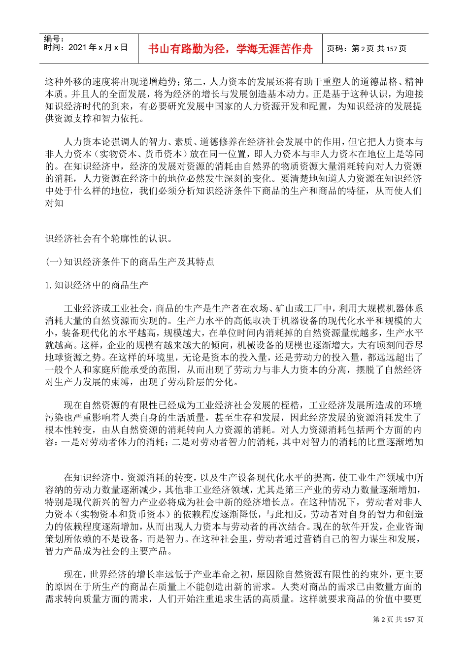 国位某某知名大学人力资源管理概论_第2页
