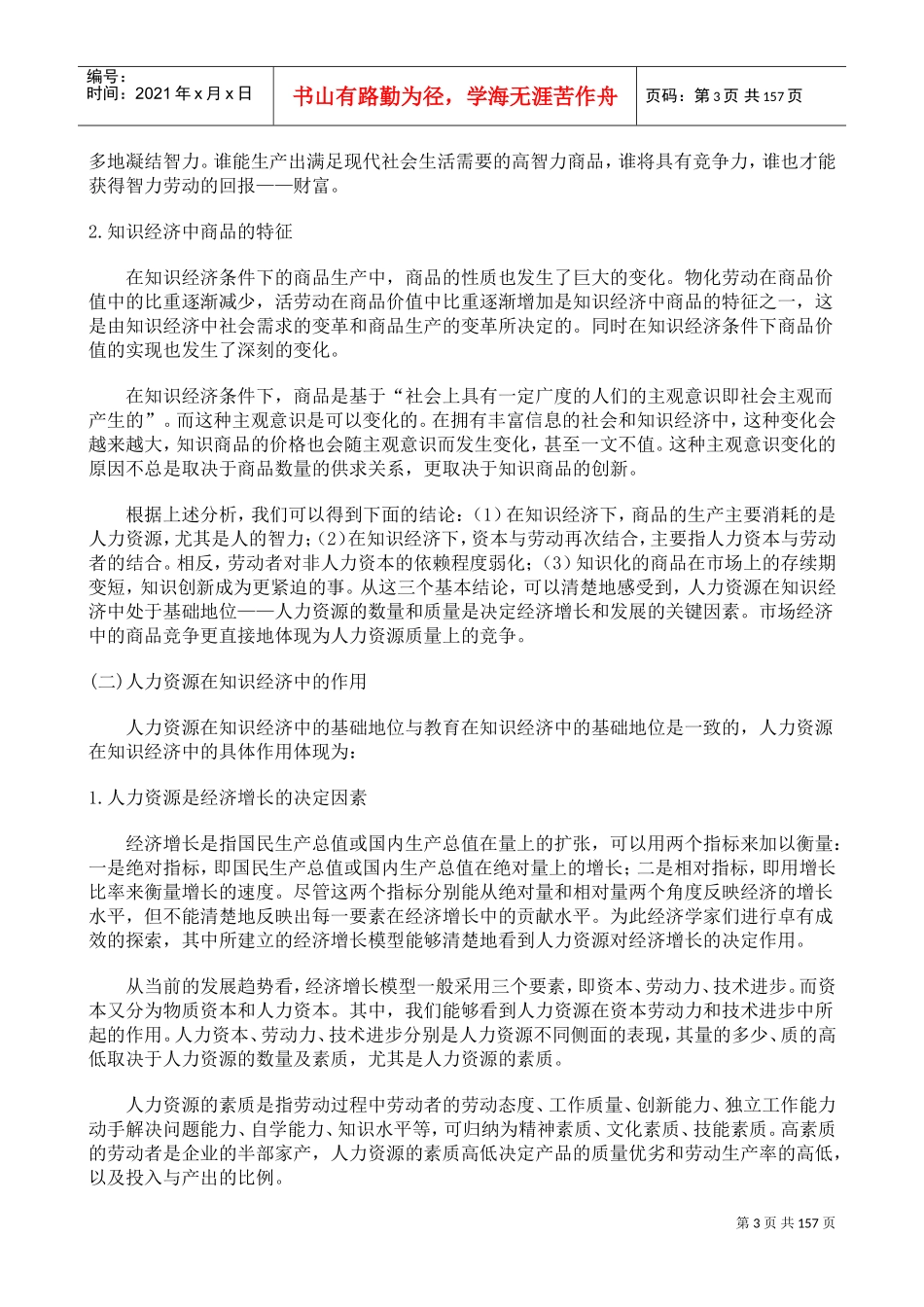 国位某某知名大学人力资源管理概论_第3页