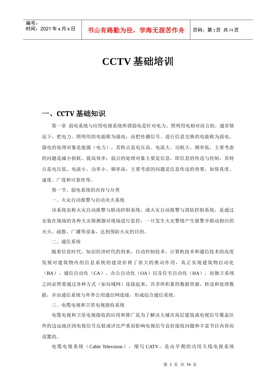 人力资源-2022CCTV监控系统基础培训_第1页