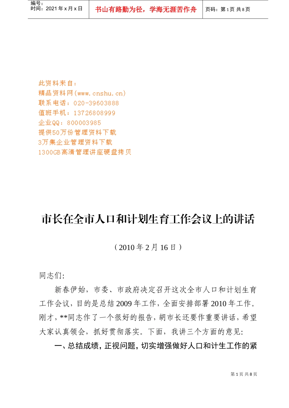 市长在全市人口与计划生育工作会议上的讲话_第1页