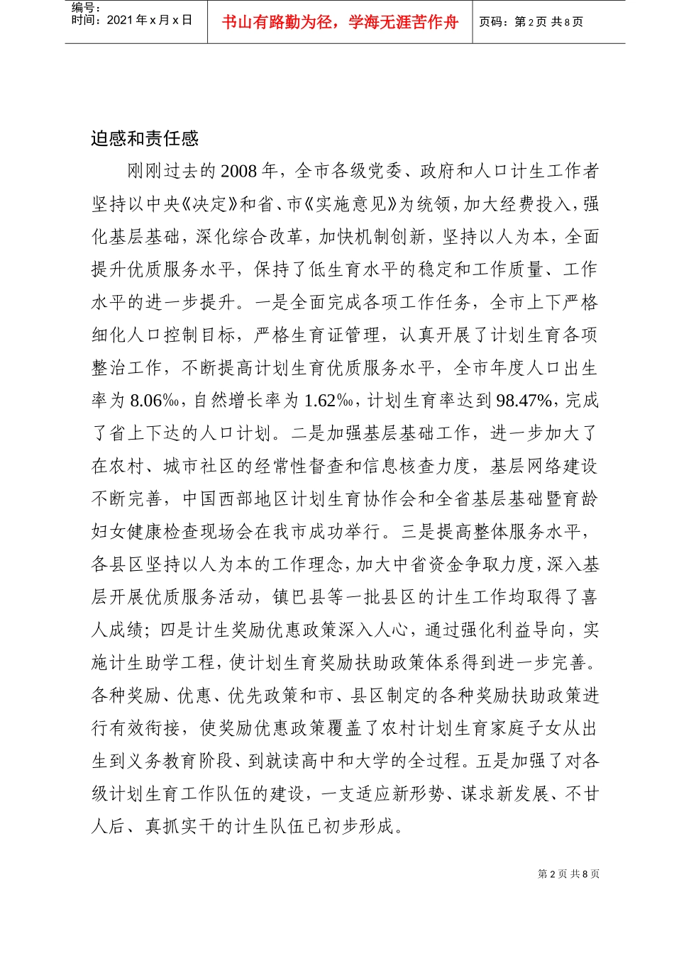 市长在全市人口与计划生育工作会议上的讲话_第2页
