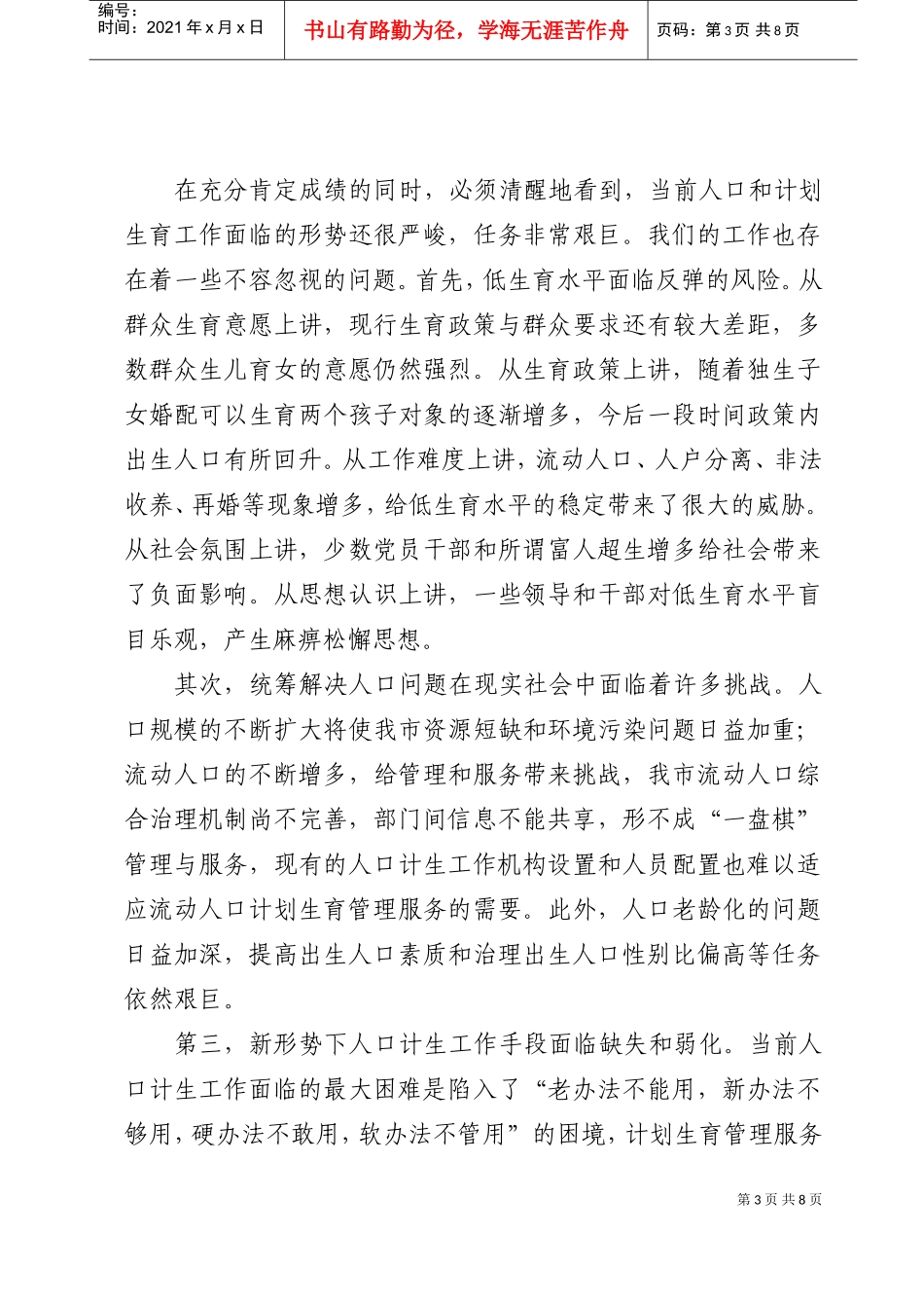 市长在全市人口与计划生育工作会议上的讲话_第3页