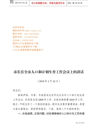 市长在全市人口与计划生育工作会议上的讲话