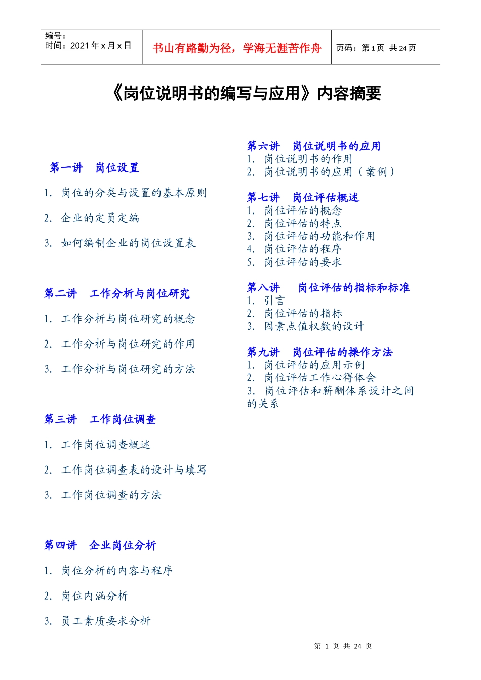 岗位说明书的应用及编写要求_第1页