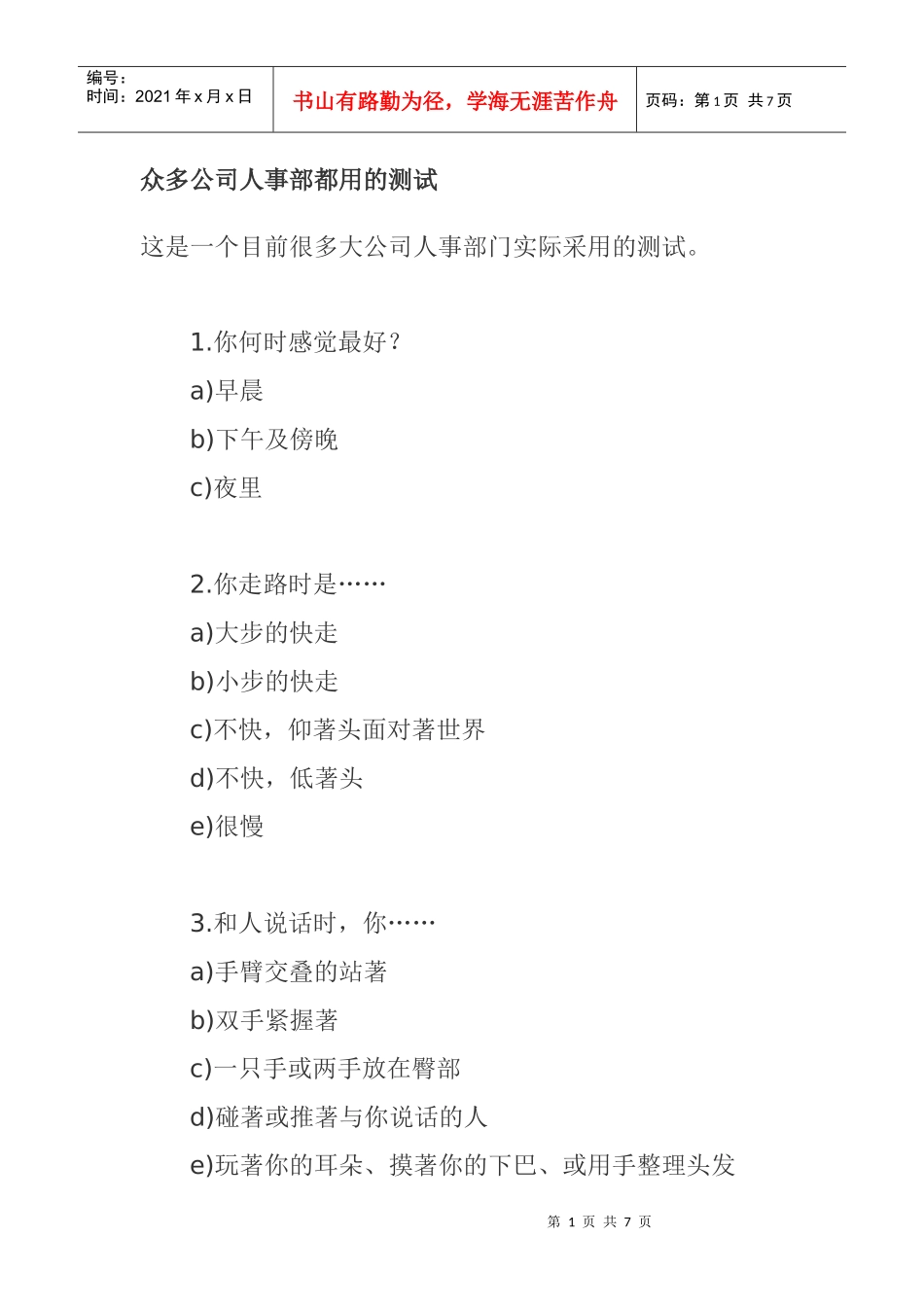 公司人事部常用测试题_第1页