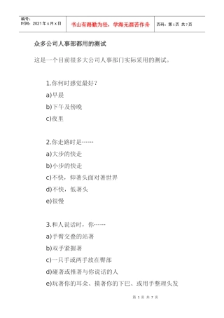 公司人事部常用测试题