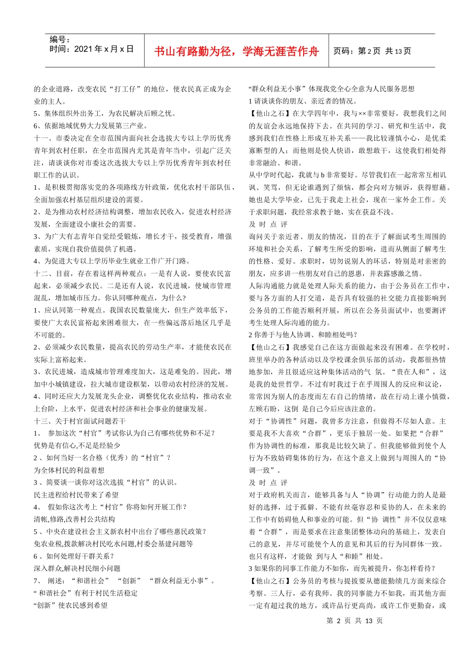 人力资源-2022Btryhkb村官面试_第2页