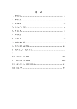 宁和9标砼搅拌站施工方案培训资料
