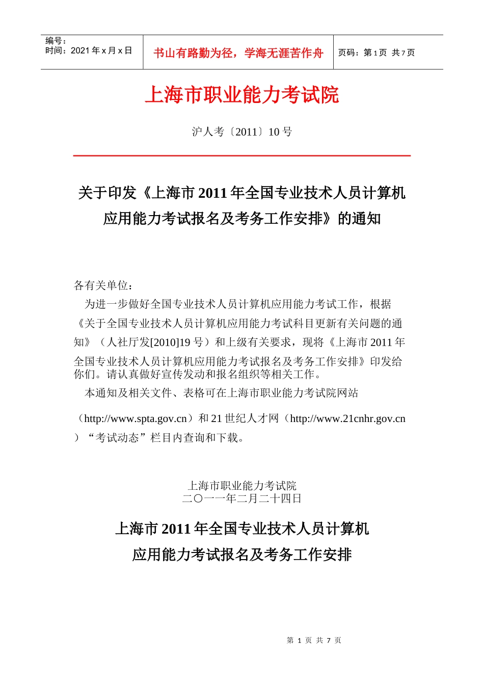 上海市XXXX年全国专业技术人员计算机应用能力考试报名及考务工作安排_第1页