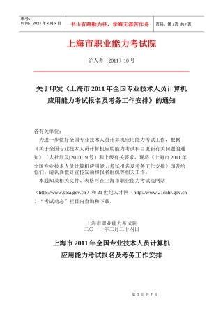 上海市XXXX年全国专业技术人员计算机应用能力考试报名及考务工作安排