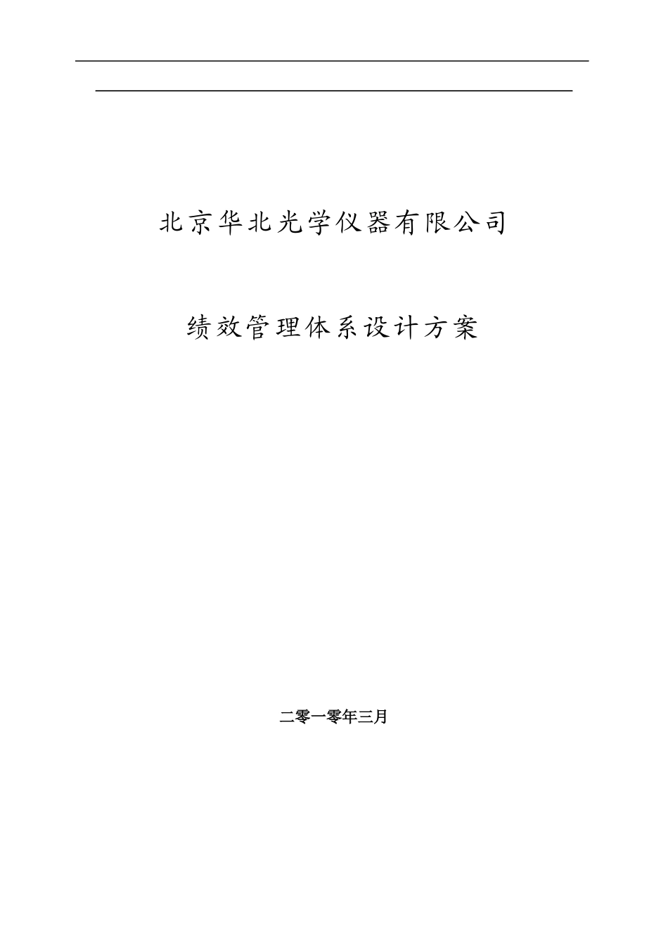 北京华北光学仪器有限公司绩效管理体系设计方案_第1页