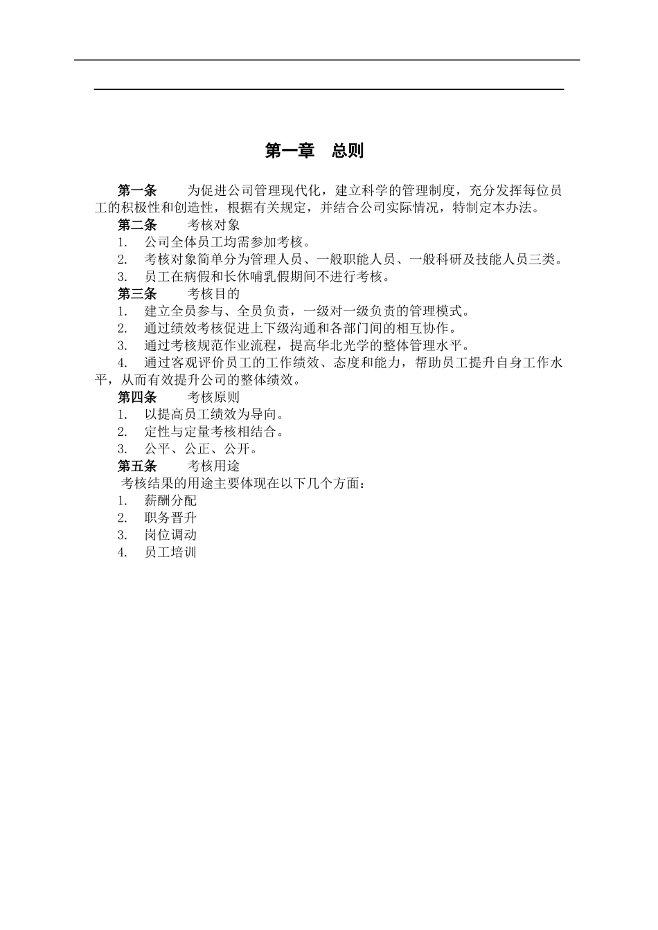 北京华北光学仪器有限公司绩效管理体系设计方案_第3页
