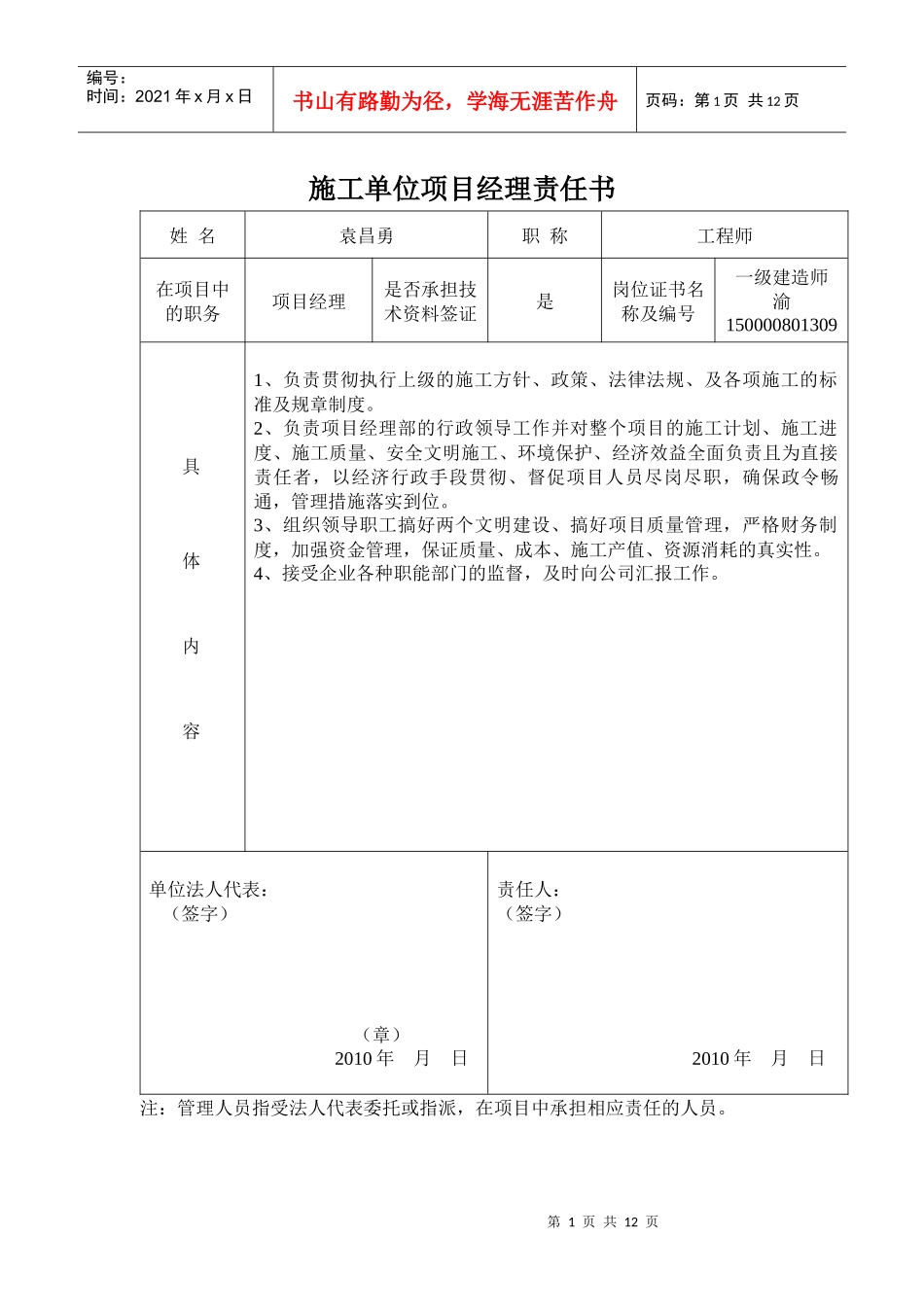 YFBJ5284施工单位有关人员责任书_第1页