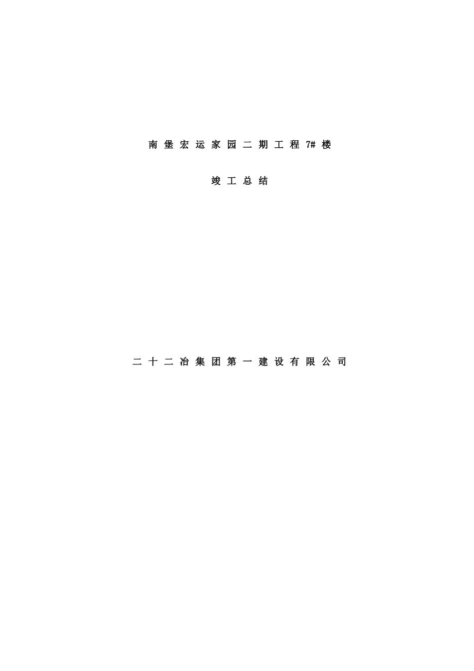 三期工程竣工总结_第1页