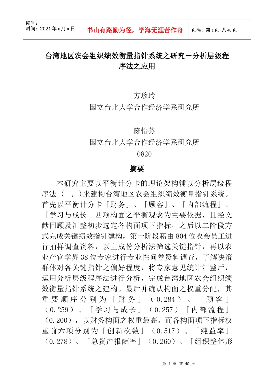 台湾地区农会组织绩效衡量研究_第1页