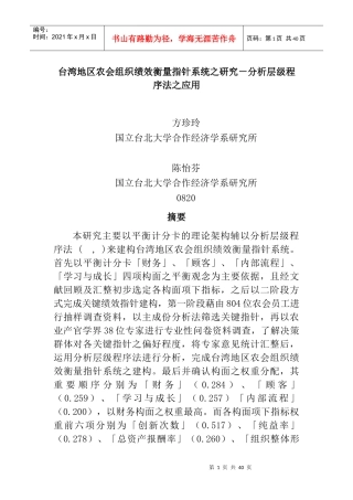 台湾地区农会组织绩效衡量研究