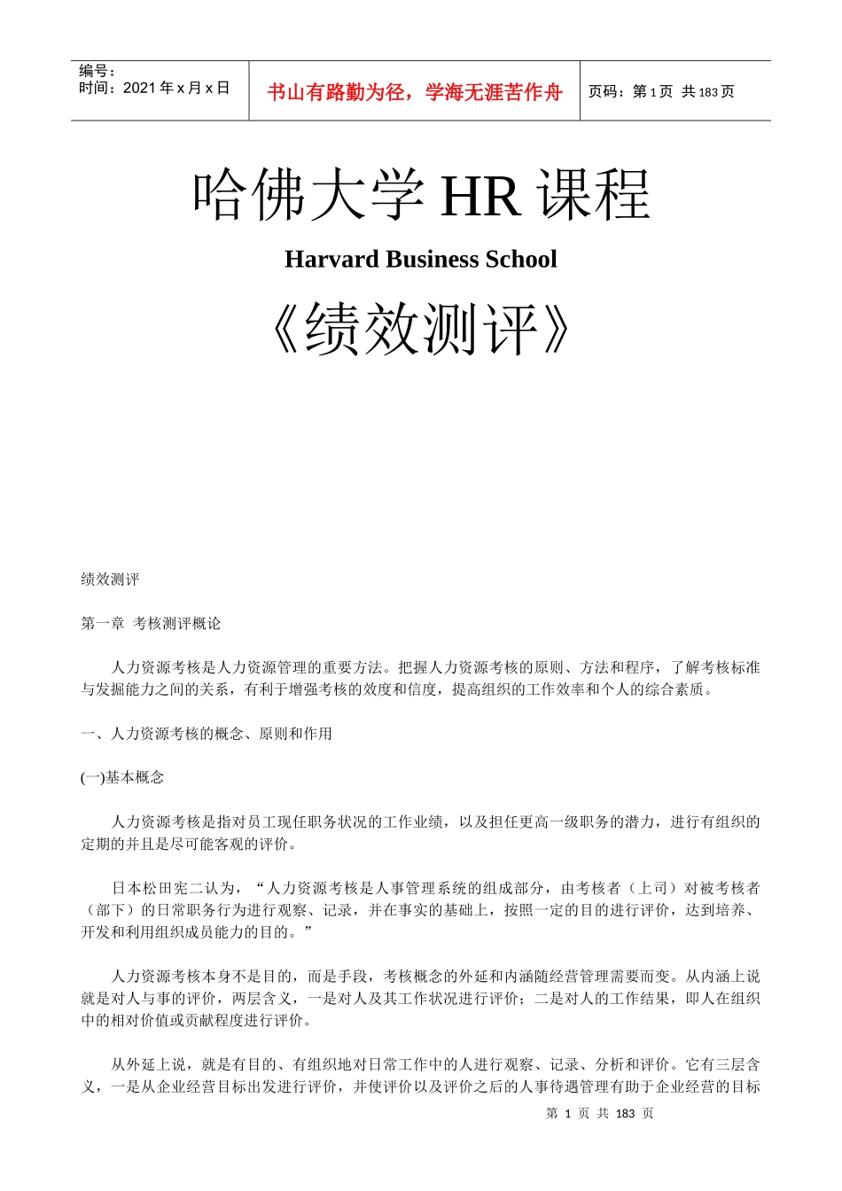 哈佛大学《绩效测评》_第1页