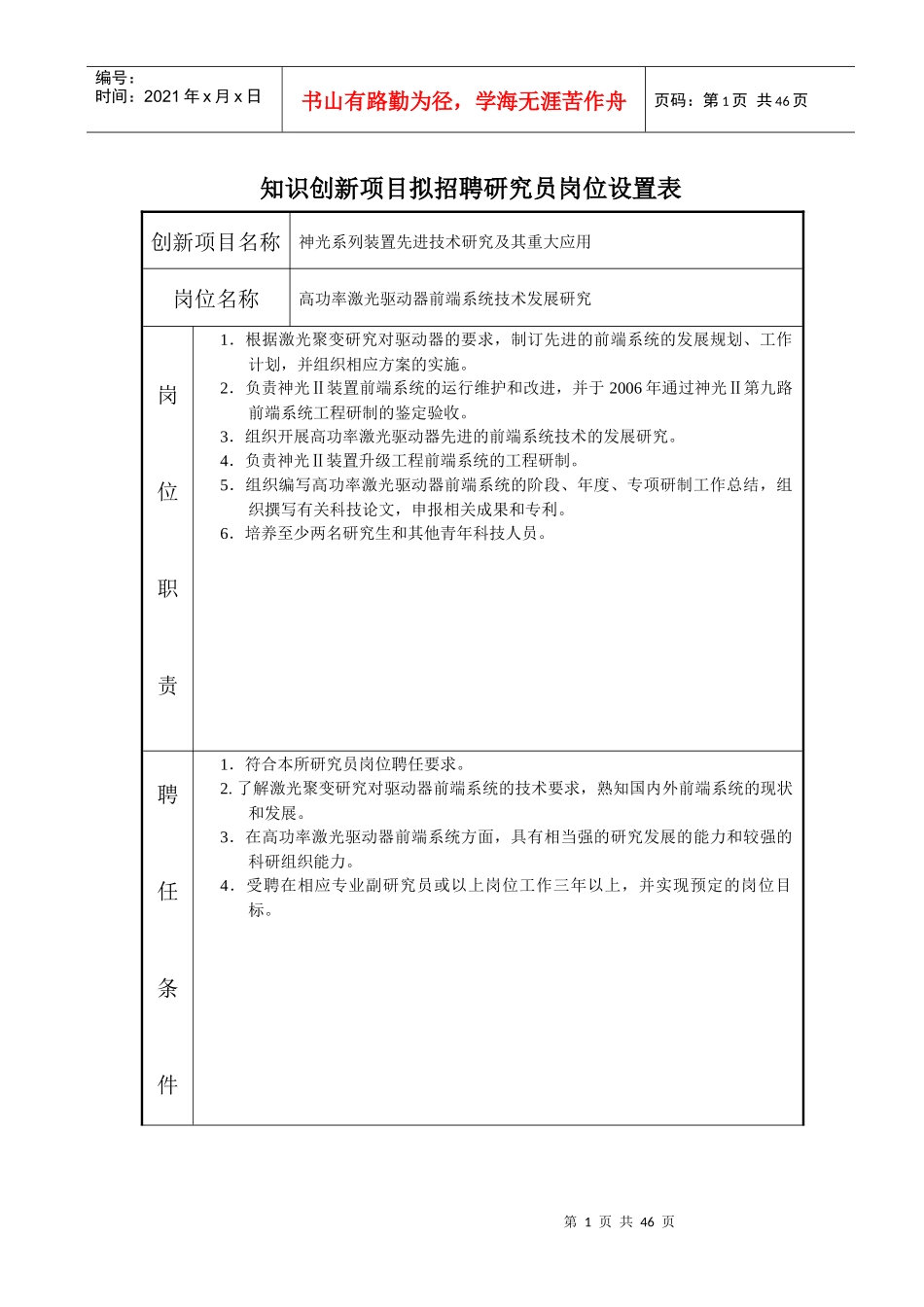 上海光机所各部门拟招聘专业技术职务岗位设置总表_第1页