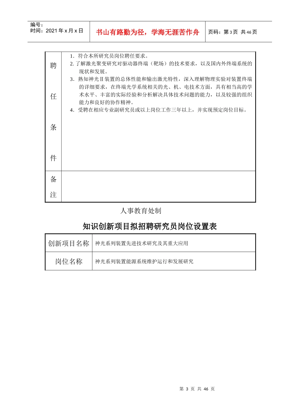 上海光机所各部门拟招聘专业技术职务岗位设置总表_第3页