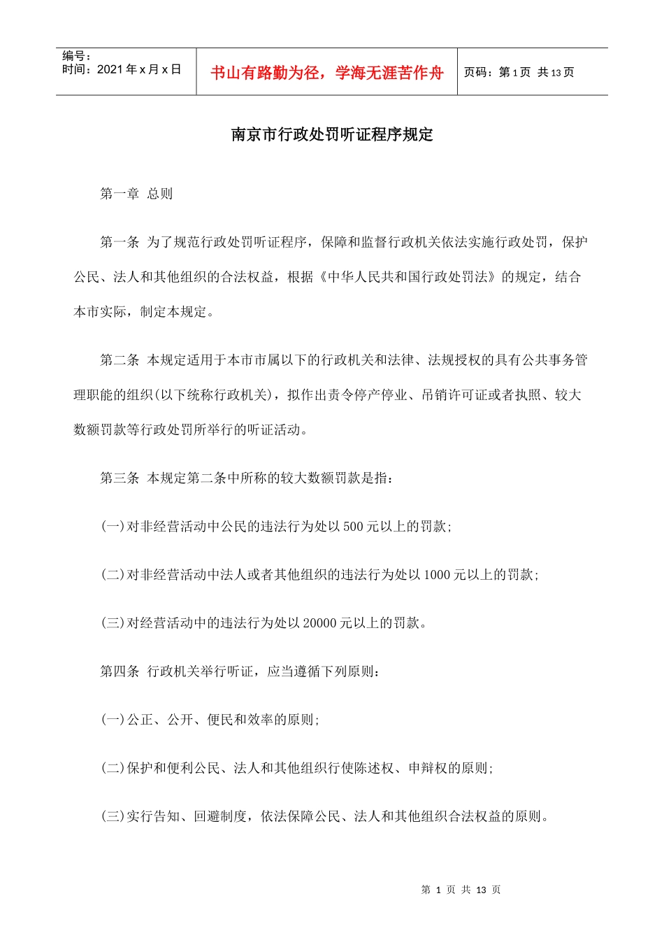 南京市行政处罚听证程序规定_第1页