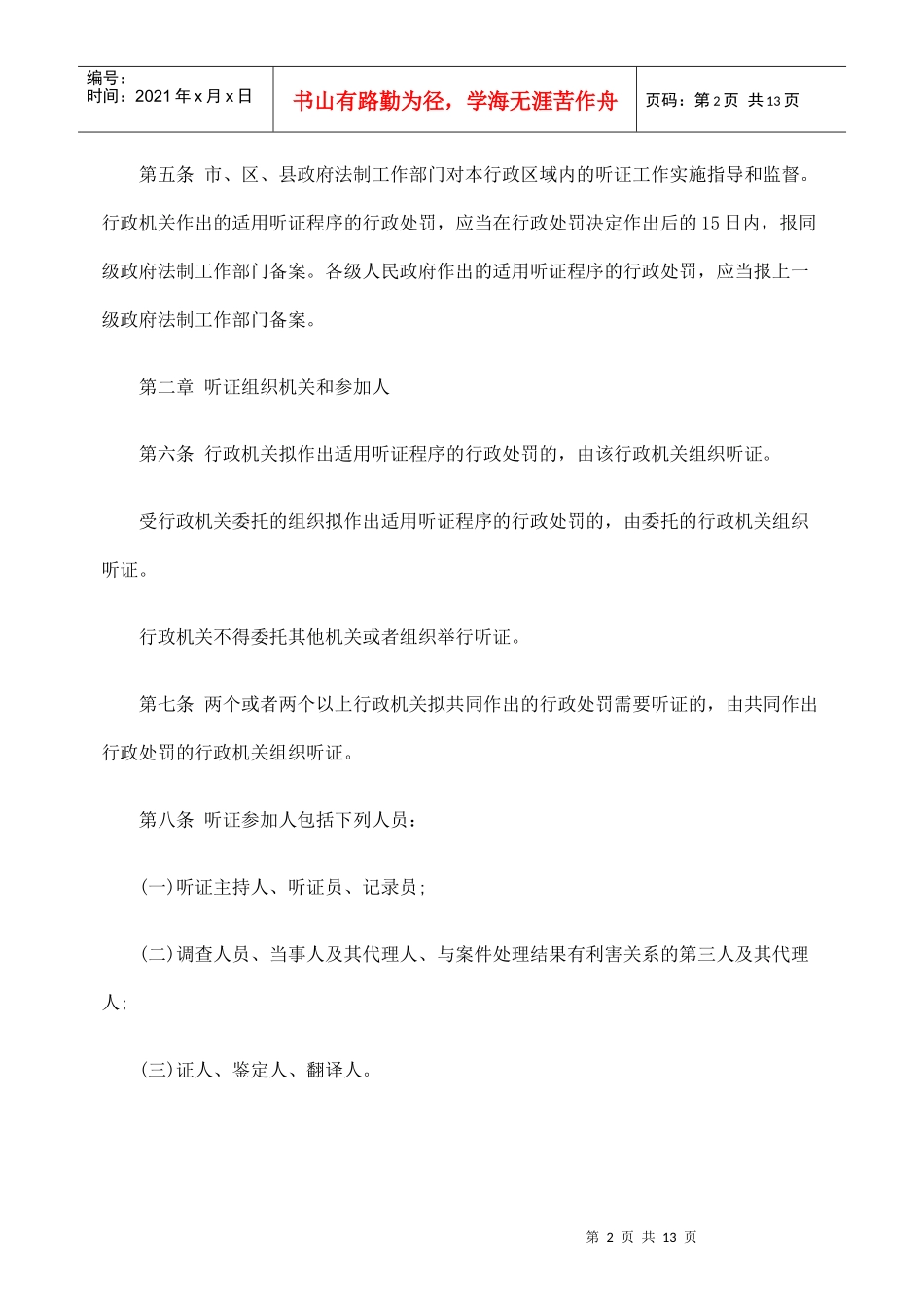 南京市行政处罚听证程序规定_第2页