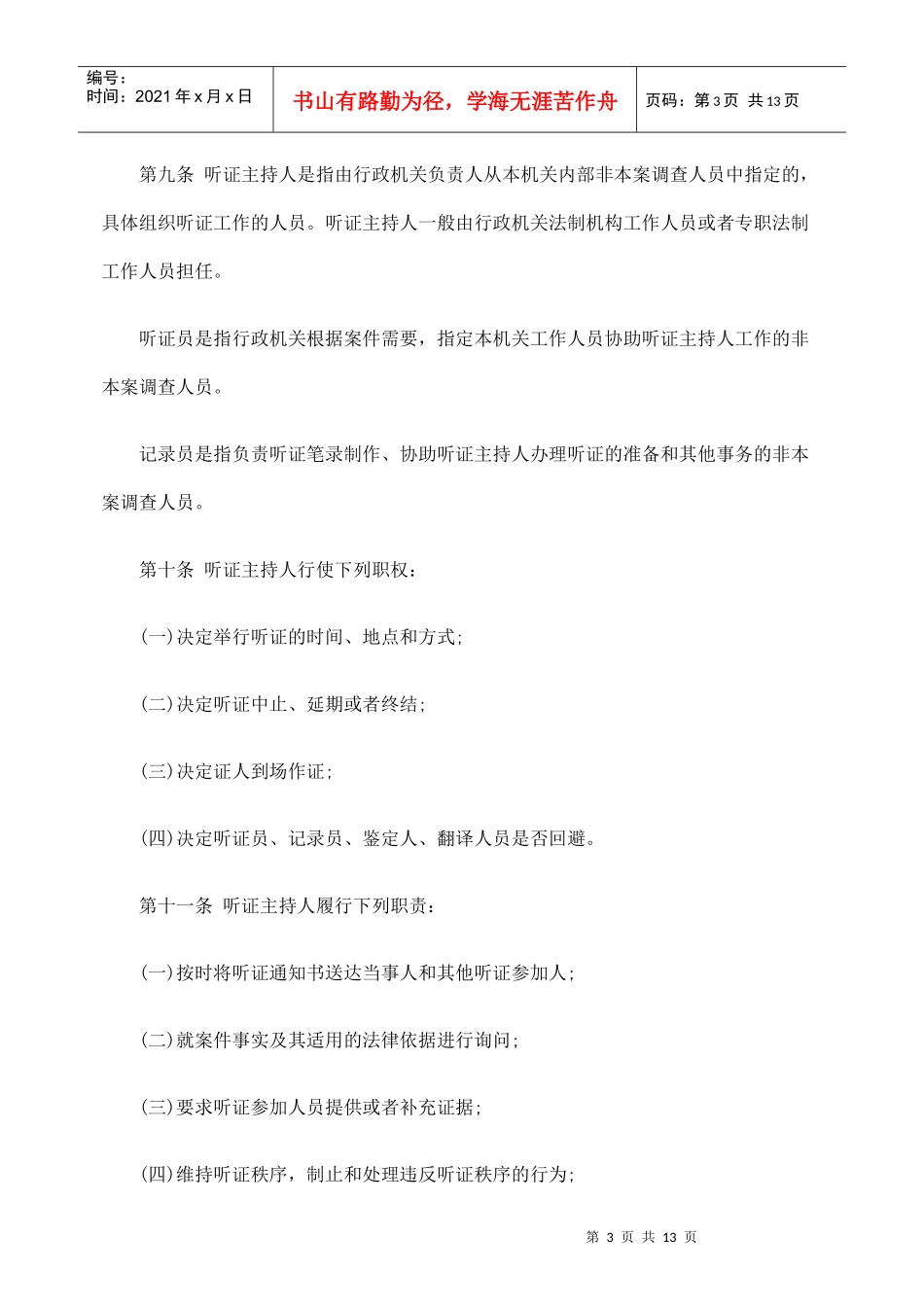 南京市行政处罚听证程序规定_第3页