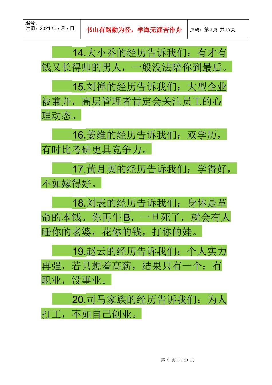 三国演义告诉我们的60条职场真理_第3页