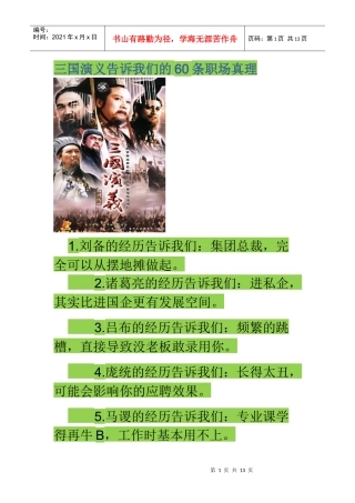 三国演义告诉我们的60条职场真理
