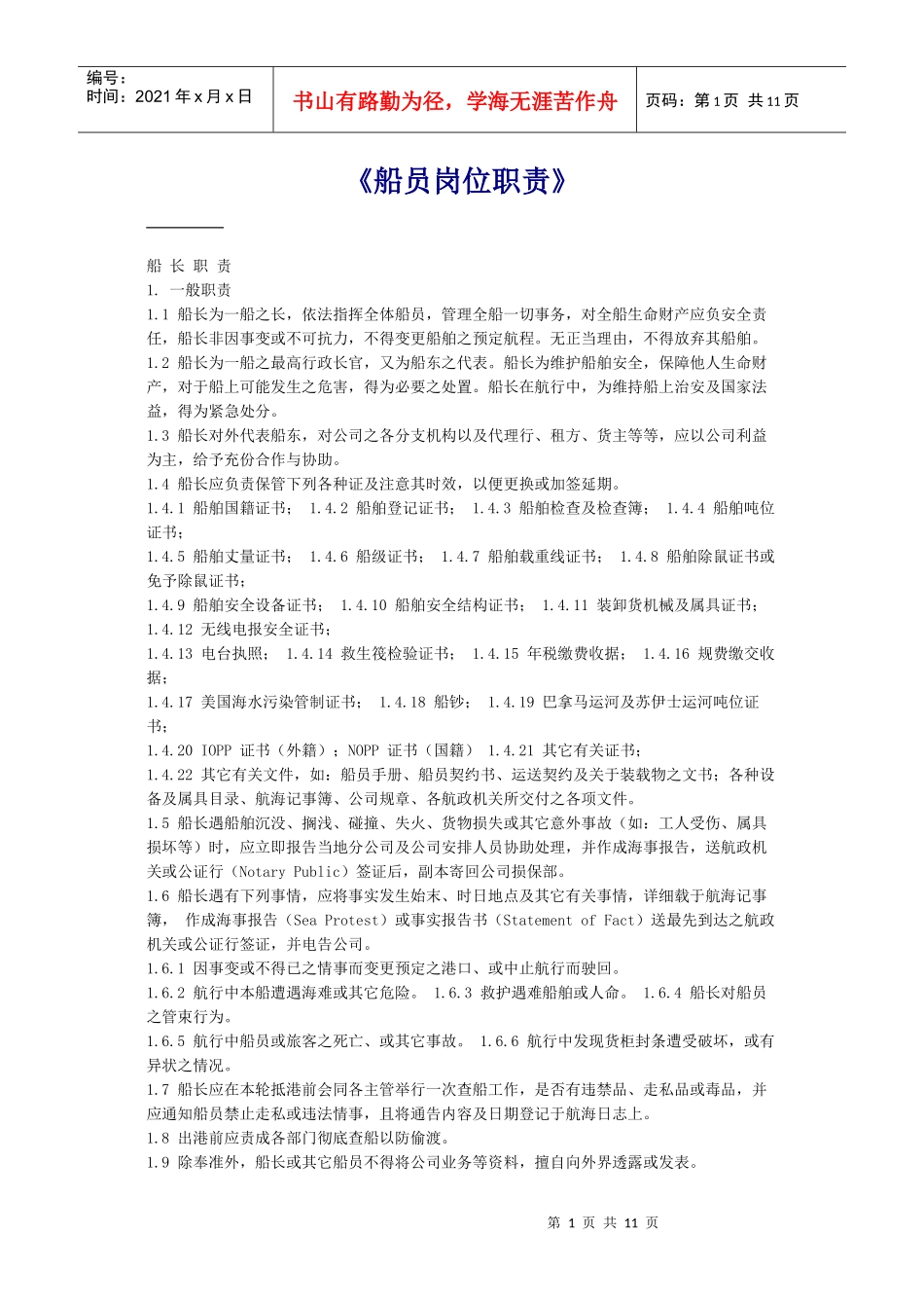 《船员岗位职责》_第1页