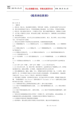 《船员岗位职责》