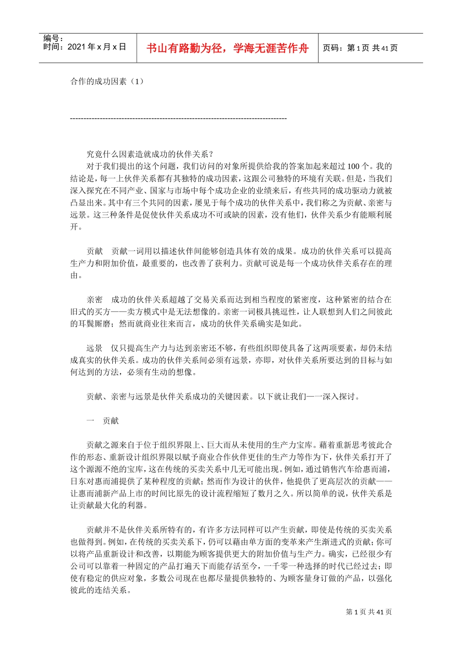 合作的成功因素_第1页