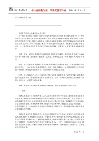 合作的成功因素