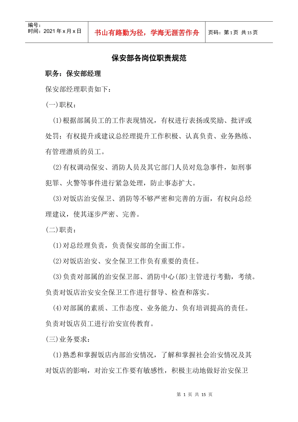 保安部各岗位职责规范_第1页