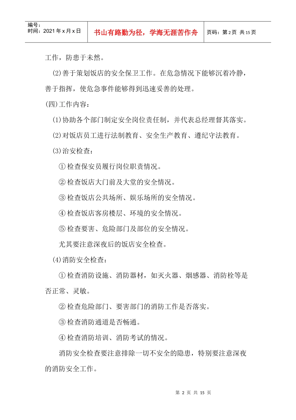 保安部各岗位职责规范_第2页