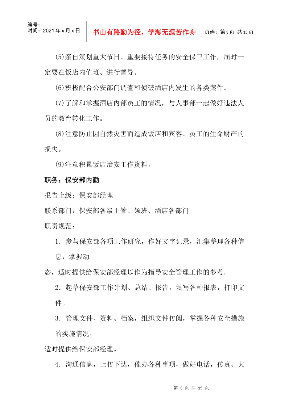 保安部各岗位职责规范_第3页