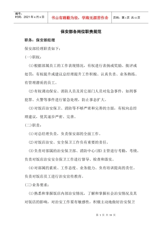 保安部各岗位职责规范