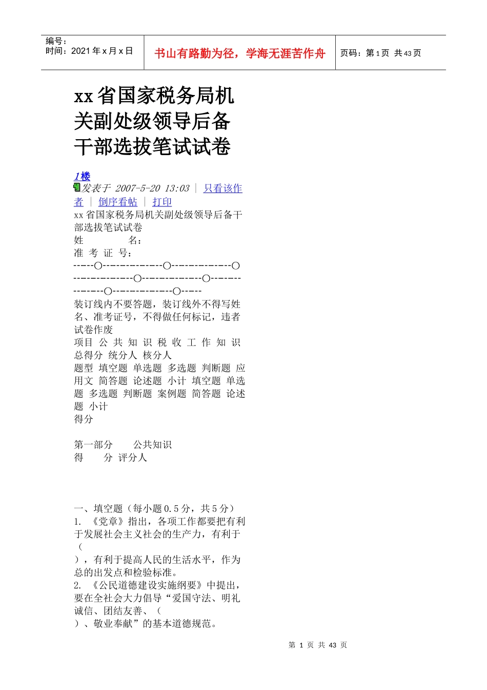 xx省国家税务局机关副处级领导后备干部选拔笔试试卷_第1页