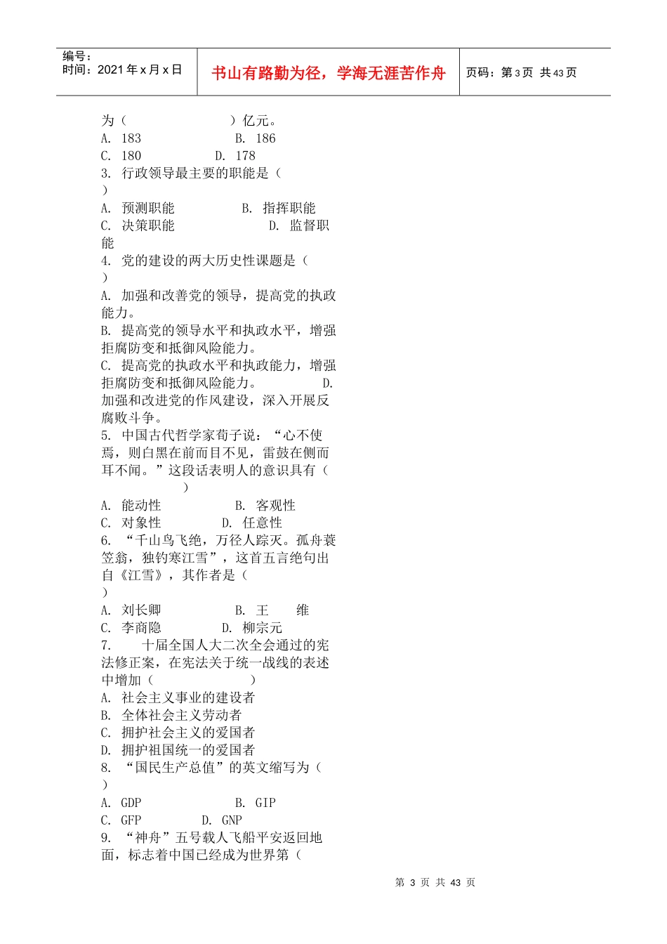 xx省国家税务局机关副处级领导后备干部选拔笔试试卷_第3页